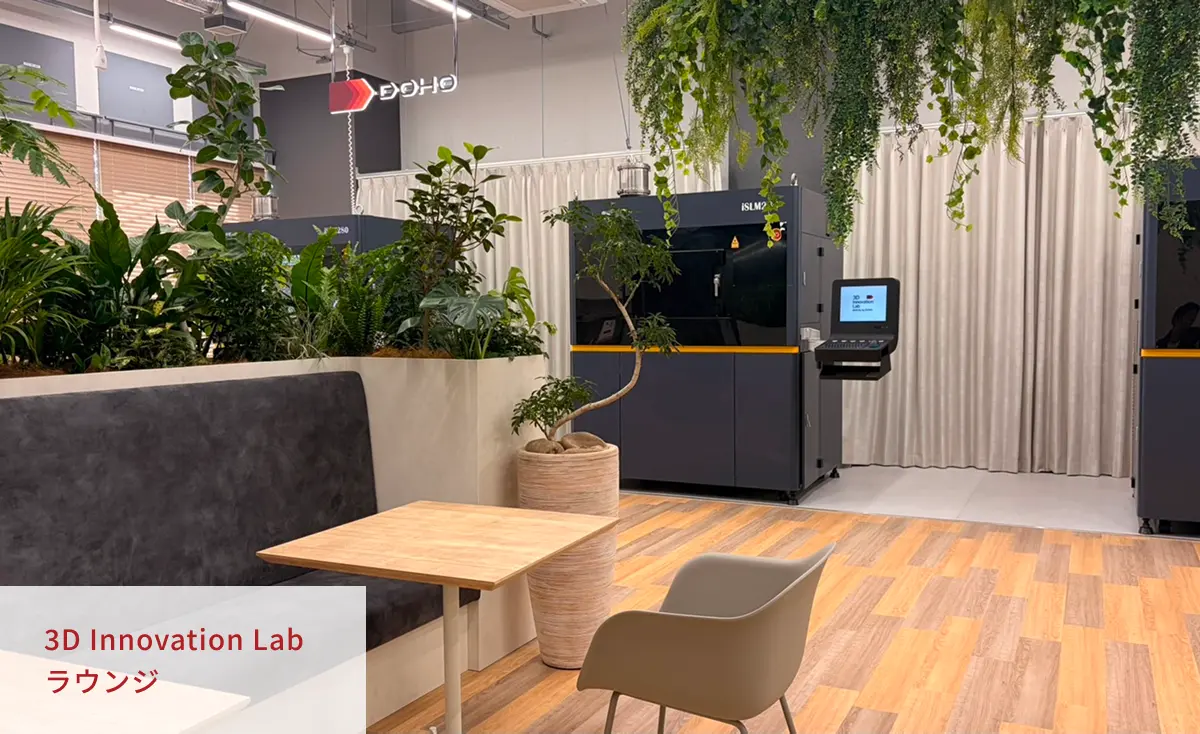 3D Innovation Labラウンジ