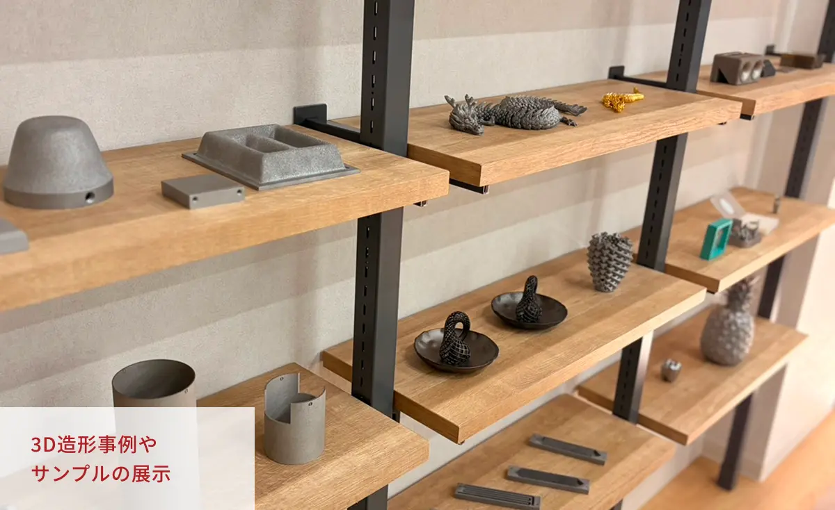 3D造形事例やサンプルの展示